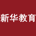 新华教育图书