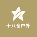 十八仓户外