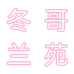 冬哥兰苑