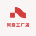 阿启工厂店