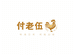 丰都县付老伍麻辣鸡