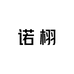 诺栩创意用品