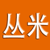 丛米科技店