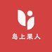 岛上果人