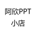 阿欣PPT小店