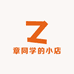 章同学的小店