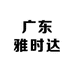 广东雅时达