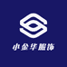 小金华服饰