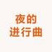 夜的进行曲