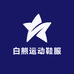 白熊运动鞋服
