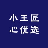 小王匠心优选