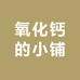 氧化钙的小铺