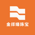 金祥缘珠宝