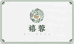 禧蓉