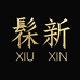 髹新XIUXIN