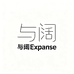 与阔Expanse