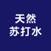 辽宁喀左缘泉天然苏打水