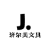 济尔美文具