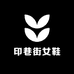 印巷街女鞋