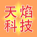 天焰科技