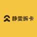 静雯拆卡