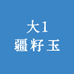 大1疆籽玉