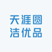 天涯圆洁优品