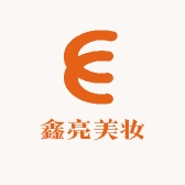 鑫亮美妆