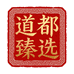 道都臻选