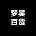 梦昊百货