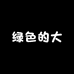 源头籽1