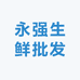 永强生鲜批发