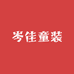 岑佳童装