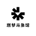 星灿泰斗