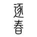 逐春2