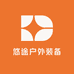 悠途户外装备