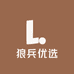 狼兵优选