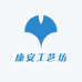 康安工艺坊