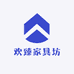 欢臻家具坊