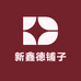 新鑫德铺子