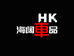 海阔汽车用品工作室