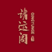 请运阁