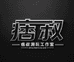 痞叔潮玩工作室