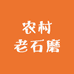 农村老石磨
