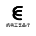 航易工艺品行