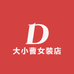 大小曹女装店
