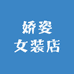 娇姿女装店