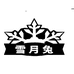 雪月兔工厂店