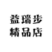 益瑞步精品店