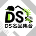 DS名品集合叁店